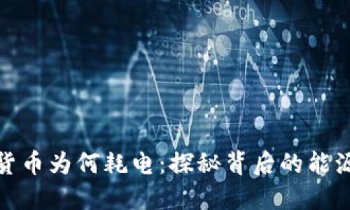 加密货币为何耗电:探秘背后的能源消耗