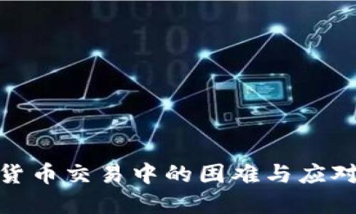 加密货币交易中的困难与应对策略