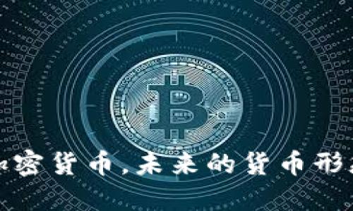 加密货币,未来的货币形态
