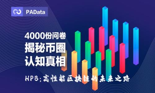 HPB:高性能区块链的未来之路