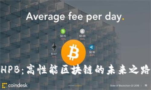 HPB:高性能区块链的未来之路