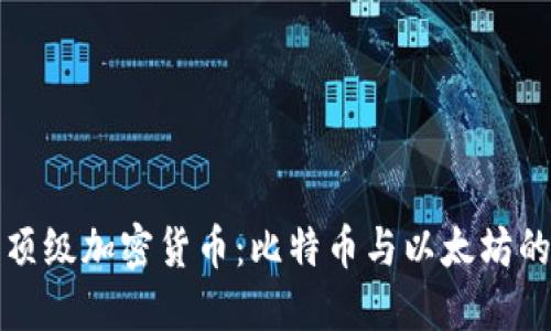 世界顶级加密货币:比特币与以太坊的较量