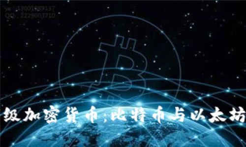 世界顶级加密货币:比特币与以太坊的较量