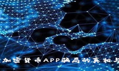 揭开面纱:加密货币APP骗局的真相与防范策略