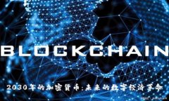 2030年的加密货币:未来的数字经济革命
