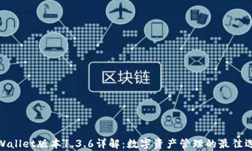 tpWallet版本1.3.6详解:数字资产管理的最佳选择