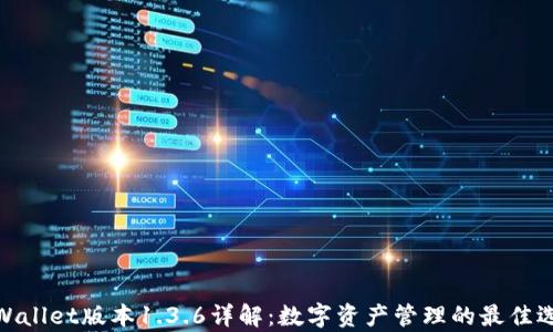 tpWallet版本1.3.6详解:数字资产管理的最佳选择