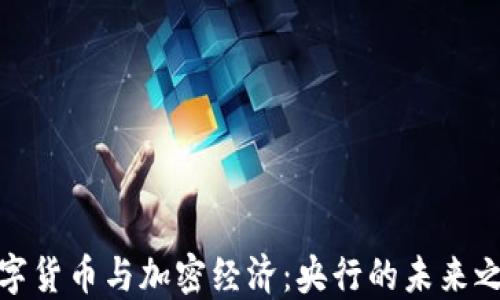 数字货币与加密经济:央行的未来之路