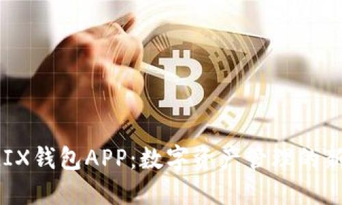 WEMIX钱包APP:数字资产管理的新利器