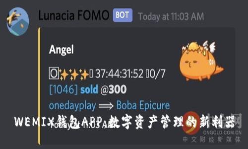 WEMIX钱包APP:数字资产管理的新利器