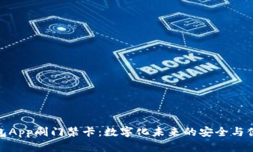 钱包App刷门禁卡:数字化未来的安全与便捷