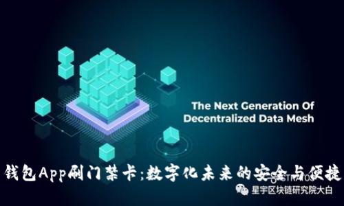 钱包App刷门禁卡:数字化未来的安全与便捷