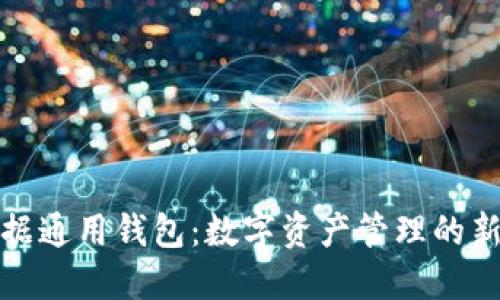 TP数据通用钱包:数字资产管理的新选择