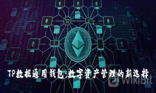 TP数据通用钱包:数字资产管理的新选择
