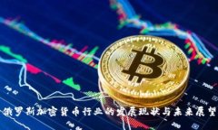 俄罗斯加密货币行业的发展现状与未来展望