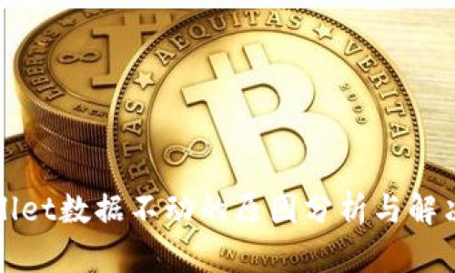 tpWallet数据不动的原因分析与解决方案