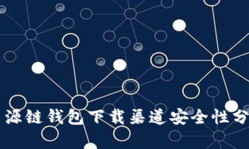 中源链钱包下载渠道安全性分析
