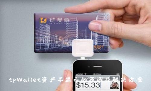 tpWallet资产不显示的原因及解决方案