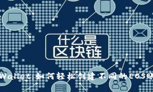 tpWallet:如何轻松创建不同的EOS账户
