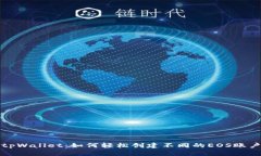 tpWallet:如何轻松创建不同的EOS账户