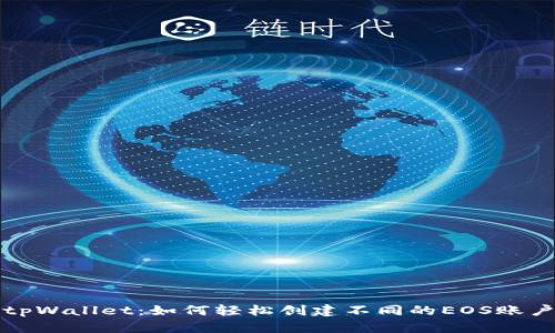 tpWallet:如何轻松创建不同的EOS账户