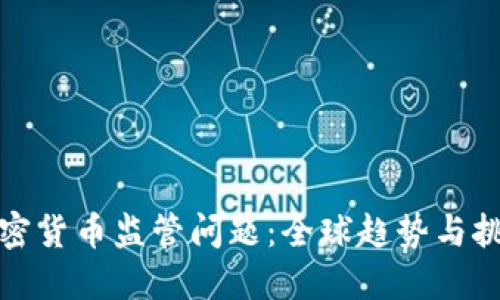 加密货币监管问题：全球趋势与挑战