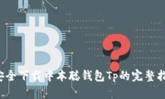 安全下载中本聪钱包Tp的完整指南