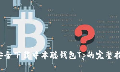 安全下载中本聪钱包Tp的完整指南
