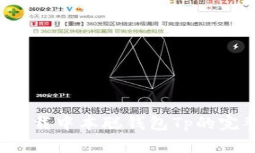 安全下载中本聪钱包Tp的完整指南