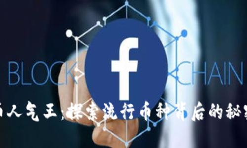 加密货币人气王:探索流行币种背后的秘密与趋势