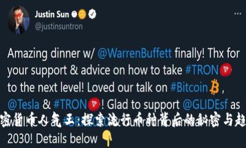 加密货币人气王:探索流行币种背后的秘密与趋势