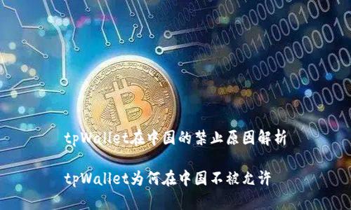 tpWallet在中国的禁止原因解析
tpWallet为何在中国不被允许