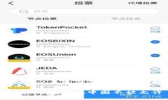 tpWallet在中国的禁止原因解析tpWallet为何在中国不