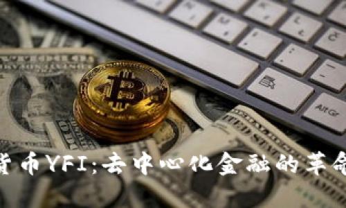 加密货币YFI:去中心化金融的革命先锋
