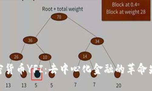 加密货币YFI:去中心化金融的革命先锋