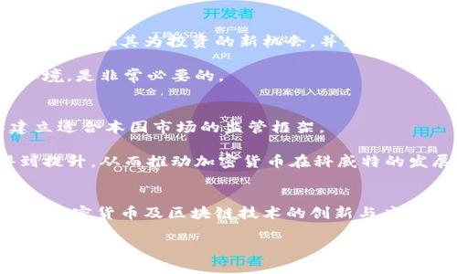 biao ti科威特对加密货币的态度与监管分析/biao ti  
科威特, 加密货币, 监管/guanjianci  

引言
在过去的十年间，加密货币迅速崛起，成为全球金融市场中一个重要的组成部分。虽然一些国家积极采纳和支持加密货币的发展，但另一些国家则采取了更加谨慎的态度。科威特便是这样一个国度。作为海湾湾区的重要经济体，科威特从多个角度关注加密货币，包括其潜在的金融机会以及伴随而来的风险。

本篇文章将深入探讨科威特对加密货币的态度，分析该国在加密货币领域的监管政策、市场状况以及对投资者的影响。文章还将探讨一些相关问题，以帮助读者全面了解科威特的加密货币现状。

一、科威特的加密货币市场概况
科威特的加密货币市场相对较小，但近年来逐渐引起了投资者的关注。根据市场研究，虽然科威特在加密货币的采用率与某些西方国家相比仍相对较低，但随着科技的进步和投资者对资产多样化的需求增加，加密货币的交易活动正在显著提高。

二、科威特的监管政策
科威特的金融监管机构，如科威特中央银行（CBK）和科威特证券交易所（KSE），在加密货币方面采取了较为保守的政策。2018年，CBK明确表示，加密货币不被视为法定货币，且因其高波动性与潜在风险，投资者需要谨慎对待。之后，CBK开始制定具体的指导方针，以规范加密货币的交易活动和资产管理。尽管并未全面禁止加密货币的使用，但科威特政府对其交易和发展保持高度的监控和谨慎。

三、科威特投资者对加密货币的态度
在科威特，部分投资者对加密货币持乐观态度。他们认为这种新的资产类别具有高回报的潜力，同时也对传统金融体系形成了一定的挑战。然而，许多投资者在参与加密货币交易时，依然表现谨慎，主要原因在于该国对加密货币的监管政策尚不明确，投资环境相对不成熟。

四、加密货币与科威特的经济发展
尽管科威特对加密货币的监管较严，但这也反映出该国对金融技术（FinTech）和创新经济的重视。科威特的经济发展战略已逐步致力于投资新兴技术，识别和利用加密货币及区块链技术的潜在机会，以期驱动经济多元化。此外，科威特的金融机构也正在逐步加强与技术公司的合作，推动金融科技的发展。

五、科威特加密货币的发展前景
综上所述，尽管科威特目前对加密货币的监管较为保守，但随着全球金融市场的变化及本国经济对多样化需求的不断增加，科威特政府可能会逐步放宽政策，以适应新兴市场的需求。借助区块链技术和加密货币，科威特有潜力提升其在全球金融体系中的地位。

问题一：科威特为何对加密货币采取谨慎态度？
科威特对加密货币的谨慎态度源于多种因素。从经济、安全、法律等多个方面进行考虑，是威胁还是机遇都需要衡量。监管机构的主要担忧在于消费者保护、市场稳定以及洗钱和诈骗等金融犯罪风险。此外，由于加密货币的特殊性质，追踪和监管交易行为相对复杂，给金融当局带来了一定的挑战。

科威特的监管机构主要考虑的还有市场成熟度。相对于发达国家，科威特在加密货币领域的监管和技术基础仍不够成熟，因此采取了谨慎的政策，旨在保护投资者利益和保障金融市场的健康。

问题二：科威特的金融技术公司在加密货币市场中的角色是什么?
随着全球金融科技的兴起，科威特的金融技术（FinTech）公司逐渐进入加密货币市场。它们通常致力于推进区块链技术的应用，为投资者提供安全的交易服务。许多金融科技公司在科威特开始推出智能合约、钱包服务和交易平台，这为加密货币的使用提供了技术支持。此外，这些公司也在推动金融科技的教育和普及，以提高公众对加密货币的认知和接受度。

其角色不仅仅是服务提供者，更是促进者，它们通过不断的技术创新，推动市场的健康发展。同时，它们也协助政府和金融监管机构建立合理的监管框架，提升行业标准，从而实现可持续发展。

问题三：科威特的加密货币市场面临哪些挑战？
科威特的加密货币市场面临多重挑战。这其中包括法律框架的不完善、投资者教育不足、市场参与者应对高波动性的能力等。首先，现有法律对于加密货币的定义和监管缺乏明确的规范，使得投资者在参与交易时面临风险。

其次，行业内对投资者的教育程度也是重要挑战之一。由于加密货币的复杂性，许多普通投资者缺乏必要的知识和信息，无法做出明智的投资决策，容易产生对整个市场的误解与恐慌。

最后，加密货币市场的高波动性使得投资者面临着巨大的风险，因此监管机构需要采取有效措施来维护市场的稳定，保护投资者的利益。

问题四：科威特的年轻人对加密货币的接受度如何？
科威特的年轻人群体对加密货币的接受度相对较高。他们的科技背景和对于新技术的开放态度，为加密货币的传播和接受提供了良好的基础。许多年轻投资者积极参与加密货币交易，视其为投资的新机会，并充分利用社交媒体和线上社群获取信息。

但与此同时，年轻投资者也面临着投资心理和行为的挑战。他们在追求短期收益的同时，可能忽视风险管理的重要性。因此，提供相关的金融教育与信息、打造一个更安全的投资环境，是非常必要的。

问题五：科威特未来可能采取怎样的加密货币监管政策？
科威特未来在加密货币领域的监管政策可能会发生变化，逐步向开放、包容的方向发展。随着国际间对于加密货币监管的经验积累，科威特也可能借鉴其他国家的成功案例，以建立适合本国市场的监管框架。

此外，科威特政府可能会进一步推动金融创新，激励本土企业进入加密货币市场，以保持经济的多元化和竞争力。在这样的背景下，市场的机制将逐步健全，投资者的信心也将得到提升，从而推动加密货币在科威特的发展。

结论
科威特在加密货币领域的现状既充满机遇又面临挑战。尽管该国对加密货币采取了谨慎的监管态度，但随着市场的发展和技术的进步，科威特的监管政策有望逐渐放宽，从而促进加密货币及区块链技术的创新与应用。

在未来，科威特或将成为全球加密货币市场的重要参与者，迎来更多的投资机遇与技术革新。希望这篇文章能够帮助读者更好地理解科威特的加密货币市场以及相关的风险与机遇。