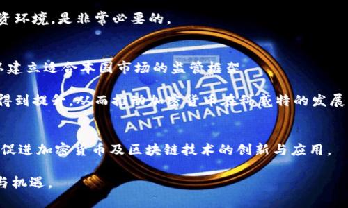 biao ti科威特对加密货币的态度与监管分析/biao ti  
科威特, 加密货币, 监管/guanjianci  

引言
在过去的十年间，加密货币迅速崛起，成为全球金融市场中一个重要的组成部分。虽然一些国家积极采纳和支持加密货币的发展，但另一些国家则采取了更加谨慎的态度。科威特便是这样一个国度。作为海湾湾区的重要经济体，科威特从多个角度关注加密货币，包括其潜在的金融机会以及伴随而来的风险。

本篇文章将深入探讨科威特对加密货币的态度，分析该国在加密货币领域的监管政策、市场状况以及对投资者的影响。文章还将探讨一些相关问题，以帮助读者全面了解科威特的加密货币现状。

一、科威特的加密货币市场概况
科威特的加密货币市场相对较小，但近年来逐渐引起了投资者的关注。根据市场研究，虽然科威特在加密货币的采用率与某些西方国家相比仍相对较低，但随着科技的进步和投资者对资产多样化的需求增加，加密货币的交易活动正在显著提高。

二、科威特的监管政策
科威特的金融监管机构，如科威特中央银行（CBK）和科威特证券交易所（KSE），在加密货币方面采取了较为保守的政策。2018年，CBK明确表示，加密货币不被视为法定货币，且因其高波动性与潜在风险，投资者需要谨慎对待。之后，CBK开始制定具体的指导方针，以规范加密货币的交易活动和资产管理。尽管并未全面禁止加密货币的使用，但科威特政府对其交易和发展保持高度的监控和谨慎。

三、科威特投资者对加密货币的态度
在科威特，部分投资者对加密货币持乐观态度。他们认为这种新的资产类别具有高回报的潜力，同时也对传统金融体系形成了一定的挑战。然而，许多投资者在参与加密货币交易时，依然表现谨慎，主要原因在于该国对加密货币的监管政策尚不明确，投资环境相对不成熟。

四、加密货币与科威特的经济发展
尽管科威特对加密货币的监管较严，但这也反映出该国对金融技术（FinTech）和创新经济的重视。科威特的经济发展战略已逐步致力于投资新兴技术，识别和利用加密货币及区块链技术的潜在机会，以期驱动经济多元化。此外，科威特的金融机构也正在逐步加强与技术公司的合作，推动金融科技的发展。

五、科威特加密货币的发展前景
综上所述，尽管科威特目前对加密货币的监管较为保守，但随着全球金融市场的变化及本国经济对多样化需求的不断增加，科威特政府可能会逐步放宽政策，以适应新兴市场的需求。借助区块链技术和加密货币，科威特有潜力提升其在全球金融体系中的地位。

问题一：科威特为何对加密货币采取谨慎态度？
科威特对加密货币的谨慎态度源于多种因素。从经济、安全、法律等多个方面进行考虑，是威胁还是机遇都需要衡量。监管机构的主要担忧在于消费者保护、市场稳定以及洗钱和诈骗等金融犯罪风险。此外，由于加密货币的特殊性质，追踪和监管交易行为相对复杂，给金融当局带来了一定的挑战。

科威特的监管机构主要考虑的还有市场成熟度。相对于发达国家，科威特在加密货币领域的监管和技术基础仍不够成熟，因此采取了谨慎的政策，旨在保护投资者利益和保障金融市场的健康。

问题二：科威特的金融技术公司在加密货币市场中的角色是什么?
随着全球金融科技的兴起，科威特的金融技术（FinTech）公司逐渐进入加密货币市场。它们通常致力于推进区块链技术的应用，为投资者提供安全的交易服务。许多金融科技公司在科威特开始推出智能合约、钱包服务和交易平台，这为加密货币的使用提供了技术支持。此外，这些公司也在推动金融科技的教育和普及，以提高公众对加密货币的认知和接受度。

其角色不仅仅是服务提供者，更是促进者，它们通过不断的技术创新，推动市场的健康发展。同时，它们也协助政府和金融监管机构建立合理的监管框架，提升行业标准，从而实现可持续发展。

问题三：科威特的加密货币市场面临哪些挑战？
科威特的加密货币市场面临多重挑战。这其中包括法律框架的不完善、投资者教育不足、市场参与者应对高波动性的能力等。首先，现有法律对于加密货币的定义和监管缺乏明确的规范，使得投资者在参与交易时面临风险。

其次，行业内对投资者的教育程度也是重要挑战之一。由于加密货币的复杂性，许多普通投资者缺乏必要的知识和信息，无法做出明智的投资决策，容易产生对整个市场的误解与恐慌。

最后，加密货币市场的高波动性使得投资者面临着巨大的风险，因此监管机构需要采取有效措施来维护市场的稳定，保护投资者的利益。

问题四：科威特的年轻人对加密货币的接受度如何？
科威特的年轻人群体对加密货币的接受度相对较高。他们的科技背景和对于新技术的开放态度，为加密货币的传播和接受提供了良好的基础。许多年轻投资者积极参与加密货币交易，视其为投资的新机会，并充分利用社交媒体和线上社群获取信息。

但与此同时，年轻投资者也面临着投资心理和行为的挑战。他们在追求短期收益的同时，可能忽视风险管理的重要性。因此，提供相关的金融教育与信息、打造一个更安全的投资环境，是非常必要的。

问题五：科威特未来可能采取怎样的加密货币监管政策？
科威特未来在加密货币领域的监管政策可能会发生变化，逐步向开放、包容的方向发展。随着国际间对于加密货币监管的经验积累，科威特也可能借鉴其他国家的成功案例，以建立适合本国市场的监管框架。

此外，科威特政府可能会进一步推动金融创新，激励本土企业进入加密货币市场，以保持经济的多元化和竞争力。在这样的背景下，市场的机制将逐步健全，投资者的信心也将得到提升，从而推动加密货币在科威特的发展。

结论
科威特在加密货币领域的现状既充满机遇又面临挑战。尽管该国对加密货币采取了谨慎的监管态度，但随着市场的发展和技术的进步，科威特的监管政策有望逐渐放宽，从而促进加密货币及区块链技术的创新与应用。

在未来，科威特或将成为全球加密货币市场的重要参与者，迎来更多的投资机遇与技术革新。希望这篇文章能够帮助读者更好地理解科威特的加密货币市场以及相关的风险与机遇。