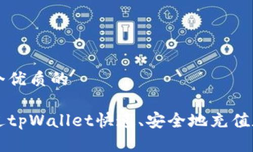 思考一个优质的
如何通过tpWallet快速、安全地充值数字货币