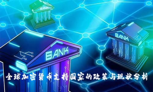 全球加密货币支持国家的政策与现状分析