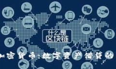 Nexo加密货币:数字资产借贷的新机会