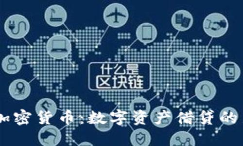 Nexo加密货币:数字资产借贷的新机会