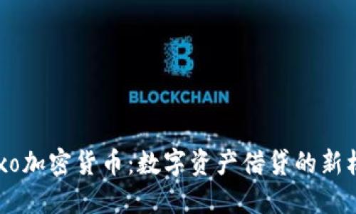 Nexo加密货币:数字资产借贷的新机会