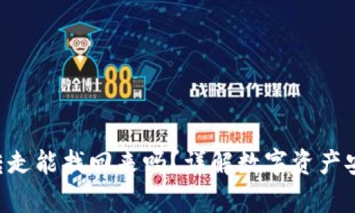 tpWalletu被转走能找回来吗?详解数字资产安全与恢复策略