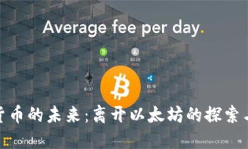 加密货币的未来:离开以太坊的探索与机会
