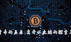 加密货币的未来:离开以太坊的探索与机会