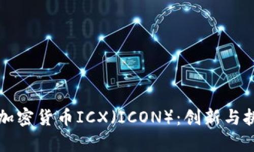 深入探索加密货币ICX(ICON):创新与挑战的前沿