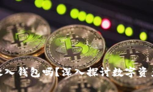 加密货币需要放入钱包吗?深入探讨数字资产的安全与存储