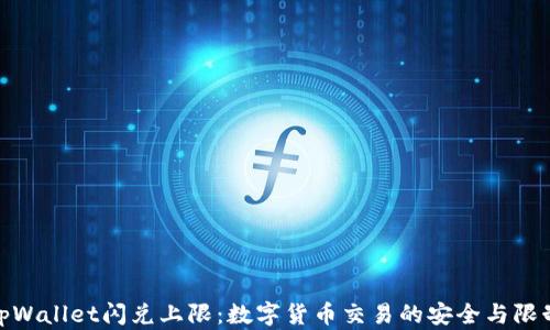 tpWallet闪兑上限:数字货币交易的安全与限制
