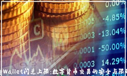 tpWallet闪兑上限:数字货币交易的安全与限制