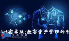 tpWallet安卓版:数字资产管理的创新之旅